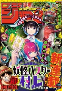 Weekly Shonen Jump 29 17/06/2024 Yokai Buster Murakami Cover Magazine PREORDER - Foto 1 di 7