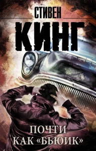 Стивен Кинг: Почти как ""бьюик"" Stephen King russisches Buch Horror - Bild 1 von 3