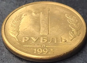 1992 Russia 1 Ruble Y# 311 (SCARCE LENINGRAD MINT) US SELLER COMBINED SHIPPING - Picture 1 of 2