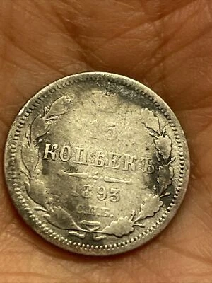 1893 15 Kopeks RUSSIAN IMPERIAL COIN ALEXANDER II. ORIGINAL.Silver - Image 1 of 2