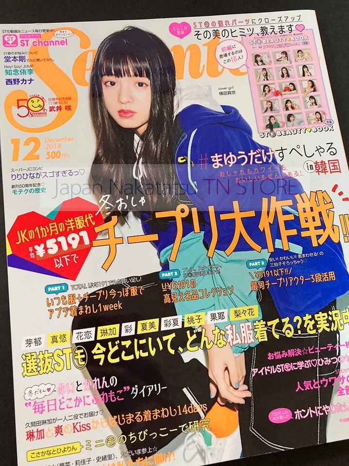 『Seventeen　12/2018』　Mayuu Yokota　Japanese Teen Girls Fashion Magazine　JAPAN - Image 1 of 1