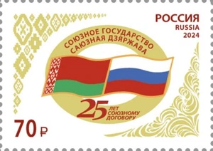 Russia 2024 Treaty on the Creation of the Union State (MNHOG **) Stamp - Picture 1 of 1