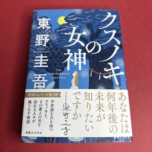 The CamphorWood Goddess by Higashino Keigo (Japanese Edition Text) Softcover - Foto 1 di 4