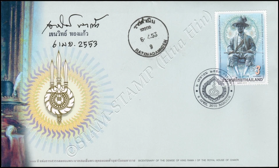 Bicentenary of the Demise of King Rama I (2009) -FDC(I)-ITU- - Image 1 of 1