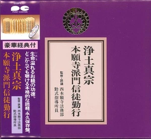 経 Jodo Shinshu Honganji Hamonshintokinko (CD) - Picture 1 of 6