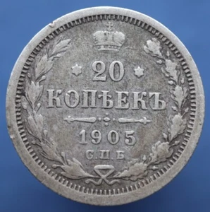 20 kopeks 1905 - СПБ AP / SPB AR - Y# 22a.1 - Russia silver coin - #R592 - Picture 1 of 3