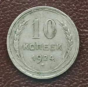 Moneda de plata 10 Kopeek 1924 Rusia soviética URSS - Imagen 1 de 2