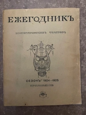 1900-1901 Imperial Theaters Yearbook. Ежегодник Императорских Театров- RUSSIAN - Image 1 of 4