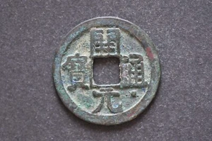 China/Tang 618-907 Kai Yuan Tong Bao ( Wt : 3.50 g ) C1868 - Picture 1 of 16
