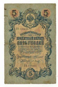 Imperial Russia 5 Rubles 1909 vg grade circulated - Picture 1 of 2