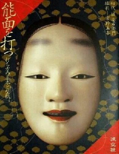 Used Japanese NOH MASK of KABUKI making and paper pattern book Japan 2008  - Image 1 of 1