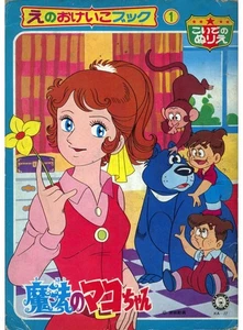 Mahou no Mako chan coloring book RARE UNUSED - Picture 1 of 1