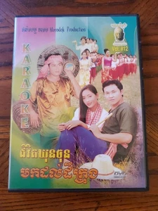Cambodian khmer DVD karaoke volume 12 tested good - Picture 1 of 3