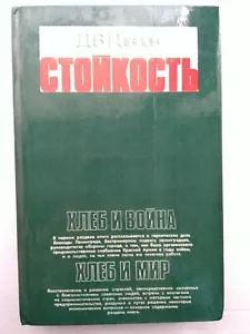 1979 Dmitri V. Pawlow / Leningrad 1941 Die Blockade Стойкость - Bild 1 von 12