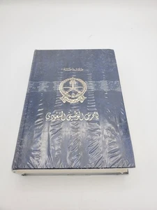 Saudi National Guard Special Edition Book, Shrink-Wrapped - Picture 1 of 3
