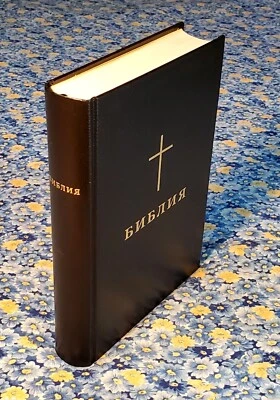 Bulgarian Bible, Old and New Testament, 2006, Black Hardcover, Russian - Image 1 of 4