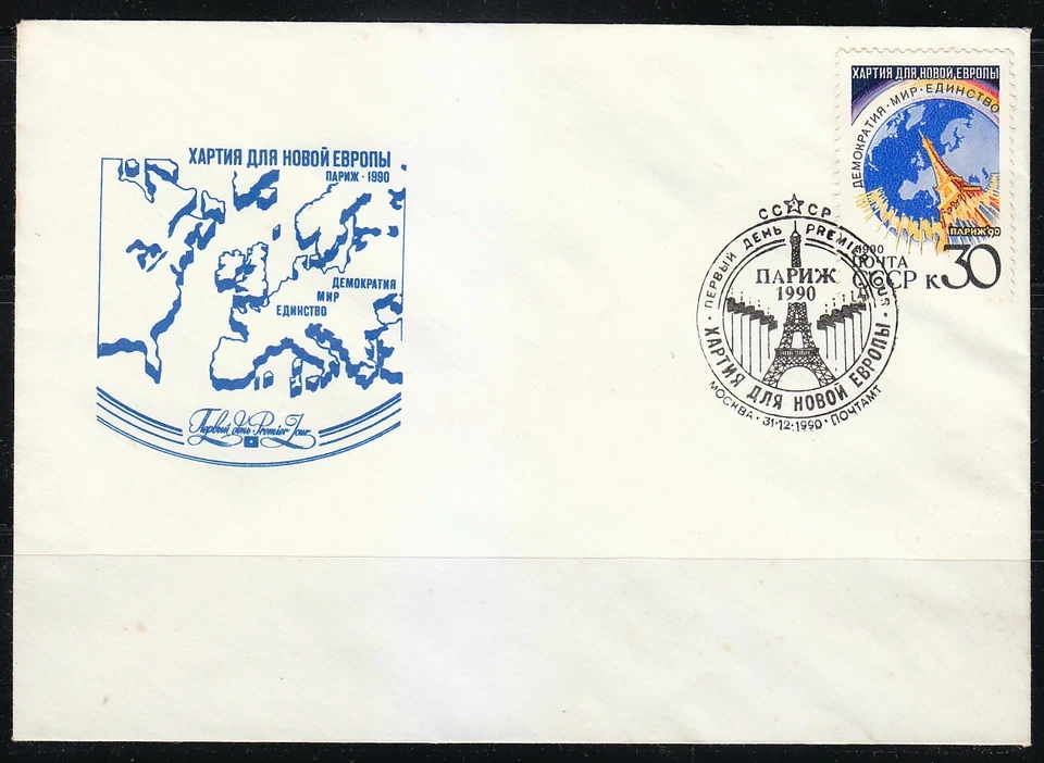 Russia 1990 FDC cover Sc 5953A Charter for a New Europe.Globe,Eiffel Tower,Paris - Image 1 of 1