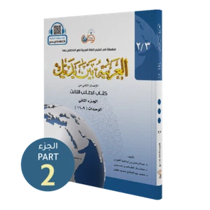 Al-Arabiyyah Bayna Yadayk- Arabic at our Hands - Student Level 3/Part 2 - Colour - Picture 1 of 1