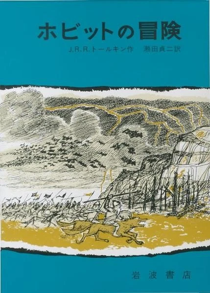 The Hobbit - J R R Tolkien - Japanese Edition, Iwanami Shoten Foto 1 de 1