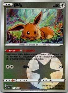 2025 Chinese Pokemon Eevee Gem Pack Vol. 2 Reverse Holo #102 - Picture 1 of 2
