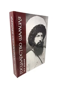 Государство Шамиля. Юсуп Дадаев State of Shamil. Yusup Dadaev Russian Book - Picture 1 of 4