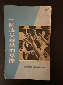 Asian Old Chinese Books  一個旅美華僑的見聞－－1970年10月出版   講述 70年代美國見聞 - Picture 1 of 4