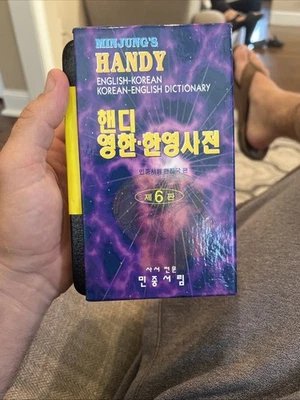 MINJUNG'S HANDY ENGLISH/KOREAN - ENGLISH DICTIONARY - Image 1 of 4