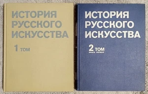 История русского искусства в 2 томах 1978 М. Ракова History of Russian Art 2 Vol - Picture 1 of 24