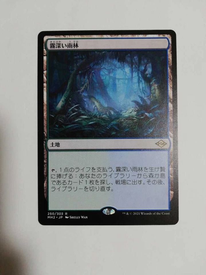 Magic the Gathering Misty Rainforest Japanese NM Card for Play - Image 1 of 1
