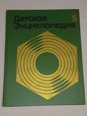 1974 Детская Энциклопедия. Том 5. Vintage Soviet book in Russian  - Image 1 of 4