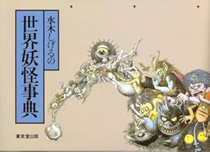 Shigeru Mizuki  World Yokai Encyclopedia Book Japanese Monster photo - Image 1 of 1