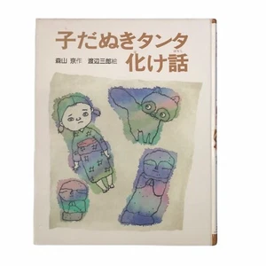 Japanese Children Book Kodanuki Tanta Bakebanashi Miyako Mori Hardcover 小だぬきタンタ - Picture 1 of 11