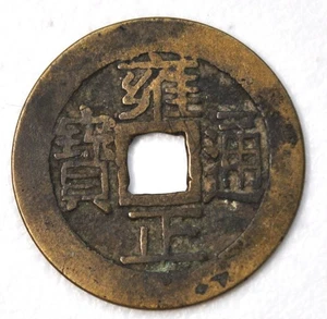 1722 China Qing Dynastie Kaiser Yongzheng Cash Zhejiang H-22.188 雍正通宝宝浙局 - Bild 1 von 2