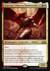 Aurelia, Exemplar of Justice (RU) - Foil GRN Russian NM MTG - Picture 1 of 1