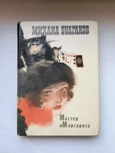 The Master and Margarita Mikhail Bulgakov 1989 illustrations by Novozhilov USSR - Foto 1 di 15