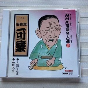 CD Sanshotei Karaku 8. Samurai Aal/Shinagawa Shinju Nhk Rakugo Meister 18 DK - Bild 1 von 10
