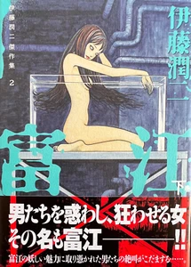 SIGNED Junji Ito Collection 2 TOMIE (last vol.) Japanese edition Horror Comic - Picture 1 of 4