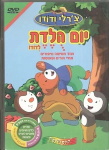 Charley and Mimmo ISRAELI DVD ISRAEL Hebrew RARE יום הולדת לדודו -צ'רלי ודודו - Imagen 1 de 12