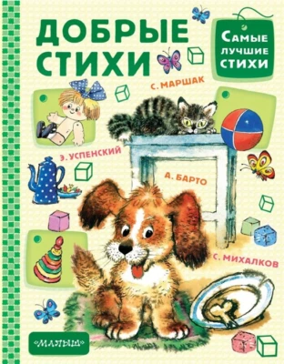Барто, Чуковский, Маршак: Добрые стихи  Russian kids book Fairy Tales  - Image 1 of 4