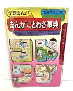 Manga Proverb Dictionary Old Edition Gakken Manga Secret Series Showa R - Picture 1 of 6
