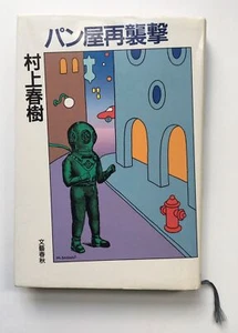 Second Bakery Attack by Haruki Murakami 1986 JA First Edition Hardcover - RARE - Imagen 1 de 6