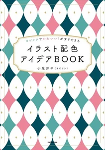 Illustrated Color Scheme Idea Book Japanese Lovely Cute Color Dictionary Book - Picture 1 of 6