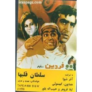 Soltane Ghalb-ha (DVD) Ali Fardin - Picture 1 of 1