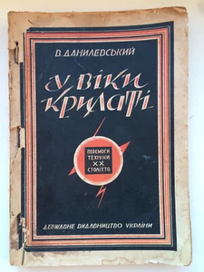 1927 sowjetisches Buch ""U Viky Krilaty"" (im geflügelten Zeitalter) von Viktor Danilevskiy - Bild 1 von 17