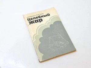 Healing Heat 1984 Book USSR Burovykh Vintage Soviet Books Ukraine - Imagen 1 de 24
