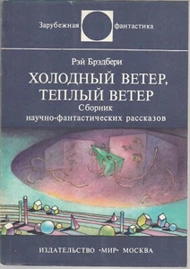 Рэй Брэдбери Холодный ветер... Зарубежная Фантастика Russian 1983 Ray Bradbury - Picture 1 of 5