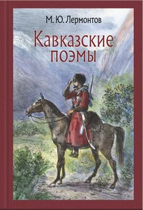 Кавказские поэмы - Picture 1 of 6