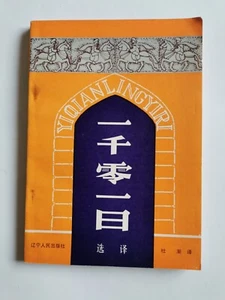 一千零一日 杜渐 辽宁人民出版社 1981 - Imagen 1 de 6