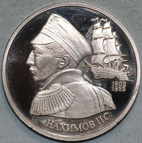 Russia 1992~ Proof 1 Ruble~ 190th  Anniversary Naval Commander P.S. Nakhimov Cover