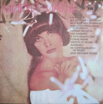 Mireille Mathieu - Russian release LP Melodiya USSR 1978 - Image 1 of 4